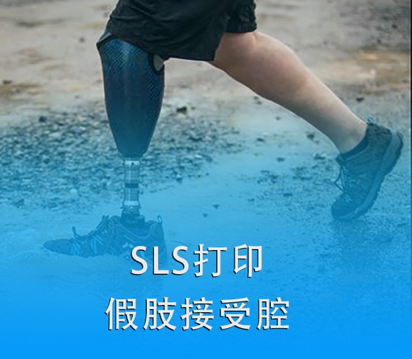 SLS bet356体育
打印假肢接受腔|超越传统，关爱残疾人