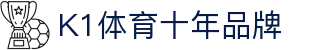 k1集团(体育股份有限公司)-十年品牌 值得信赖